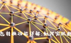 tpWallet观察钱包转换功能详