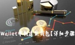 : 如何在tpWallet中创建新钱
