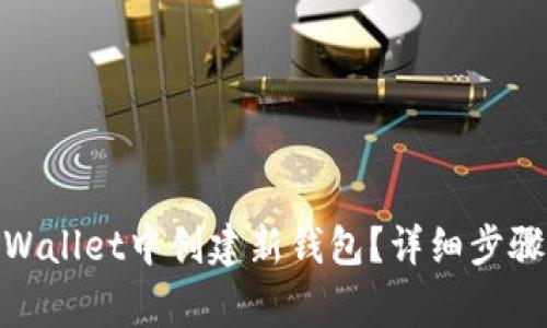 : 如何在tpWallet中创建新钱包？详细步骤与注意事项