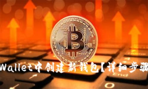 : 如何在tpWallet中创建新钱包？详细步骤与注意事项