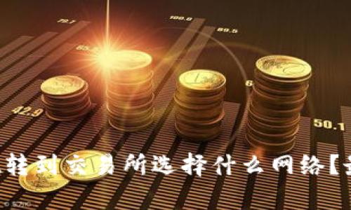 和关键词

tpWallet转到交易所选择什么网络？最全指引！