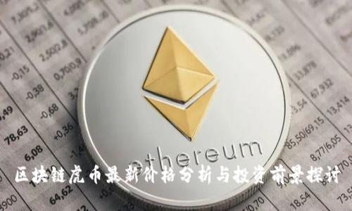区块链虎币最新价格分析与投资前景探讨