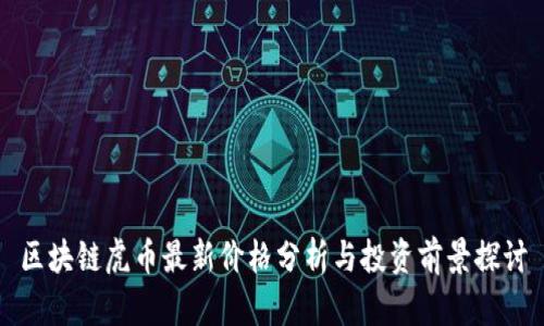 区块链虎币最新价格分析与投资前景探讨