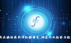 2023年区块链最新评级报告