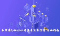 如何在tpWallet中查看交易行