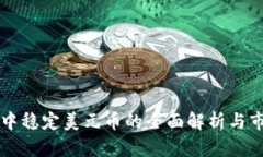 区块链中稳定美元币的全