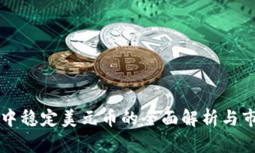 区块链中稳定美元币的全面解析与市场前景