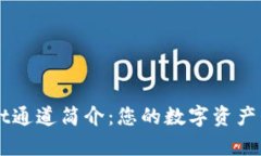 tpWallet通道简介：您的数字