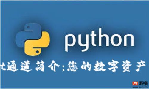 tpWallet通道简介：您的数字资产管理助手