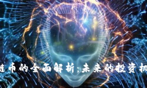YBT区块链币的全面解析：未来的投资机遇与挑战