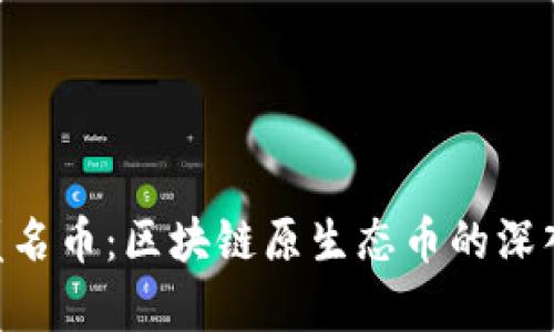 BRP匿名币：区块链原生态币的深入解析
