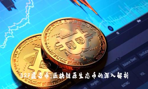 BRP匿名币：区块链原生态币的深入解析
