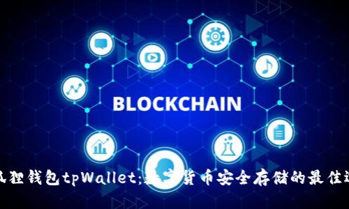 小狐狸钱包tpWallet：数字货币安全存储的最佳选择
