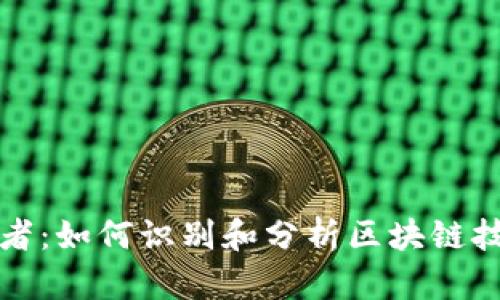 区块链虚拟币受益者：如何识别和分析区块链技术带来的经济机会