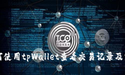 如何使用tpWallet查看交易记录及分析