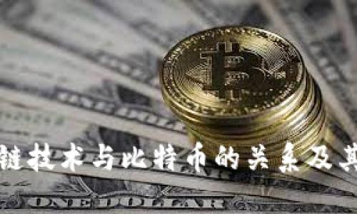 浅谈区块链技术与比特币的关系及其未来发展