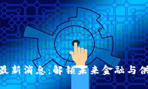 : 区块链盘古最新消息：解锁未来金融与供应链的新机遇