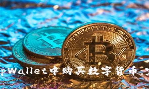 如何在tpWallet中购买数字货币：完整指南