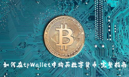 如何在tpWallet中购买数字货币：完整指南