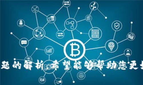   如何在tpWallet中存储FIL币：详细指南与常见问题解答 / 

 guanjianci tpWallet, FIL币, 存储指南, 加密货币 /guanjianci 

随着区块链和加密货币的快速发展，越来越多的人开始关注和投资数字资产。其中，Filecoin（FIL）作为一种旨在解决数据存储问题的加密货币，受到许多投资者的青睐。为了安全、高效地存储FIL币，选择合适的钱包十分重要。tpWallet是一款流行的数字货币钱包，许多人可能会问：tpWallet能否存储FIL币？在本文中，我们将详细解答这个问题，并提供使用tpWallet存储FIL币的完整指南，还会解答一些与之相关的常见问题。

tpWallet概述
tpWallet是一个多链钱包，支持多种数字货币的存储与管理。它不仅提供安全、便捷的数字资产管理功能，还有用户友好的界面，适合新手和专业用户。tpWallet的主要特点包括：
ul
    listrong多币种支持：/strongtpWallet不仅支持比特币、以太坊等主流币种，还支持许多其他加密货币，包括FIL币等。/li
    listrong安全性：/strongtpWallet提供多重安全措施，包括私钥加密和种子短语备份，确保用户资产的安全。/li
    listrong易用性：/strong界面简单直观，无论是新手还是老手都能快速上手，轻松管理资产。/li
/ul
综上所述，tpWallet是一款适合存储FIL币的理想选择。那么，如何在tpWallet中存储FIL币呢？接下来我们将提供详细的操作指南。

如何在tpWallet中存储FIL币
在tpWallet中存储FIL币的步骤相对简单，以下是详细的操作流程：

h4步骤一：下载并安装tpWallet/h4
首先，您需要在手机或电脑上下载tpWallet。您可以在官方网站或应用商店中找到相应的版本。安装完成后，打开tpWallet应用。

h4步骤二：创建新钱包或导入已有钱包/h4
如果您是新用户，您可以选择创建一个新钱包。在创建新钱包时，请务必备份好您的恢复助记词，这将是您恢复钱包的唯一途径。如果您已经拥有一个tpWallet账号，可以选择导入已有的钱包。

h4步骤三：选择FIL币/h4
在钱包界面中，您可以看到“添加资产”或“选择币种”的选项。点击后，查找并选择FIL币以添加到您的钱包中。

h4步骤四：存入FIL币/h4
要存入FIL币，您需要获取您的FIL钱包地址。点击FIL币，获取您的钱包地址。然后，在您所持有的FIL币交易平台上，将您的FIL币转账到该地址。请确保转账信息无误，以免造成资产丢失。

h4步骤五：确认转账/h4
在转账完成后，您可以在tpWallet中查看您的FIL币资产。通常情况下，转账需要一定的时间来确认，具体时间视网络状况而定。

常见问题解答
在使用tpWallet存储FIL币的过程中，用户可能会遇到一些问题。下面是一些相关的问题及其详细解答。

问题一：tpWallet安全性如何？
tpWallet具备多重安全防护措施，确保用户的数字资产安全。
首先，tpWallet的私钥存储在本地设备上，用户完全掌握自己的私钥，不会将其存储在服务器，使得黑客无法远程攻击。
其次，tpWallet采用了加密技术保护用户的种子短语和私钥，进一步提高了资产安全性。
另外，tpWallet还支持生物识别技术（如指纹识别、面部识别），为用户提供额外的保护层。即使有人获取了您的设备，依然无法轻易访问您的钱包。

问题二：如何备份和恢复tpWallet？
备份是确保您资产安全的重要环节。
创建钱包时，tpWallet会生成一组助记词，用户需要将其安全地记录下来。这组助记词是恢复钱包的唯一途径，确保妥善保管。
当您需要恢复钱包时，可以选择“导入”选项，输入您保留的助记词。系统会自动恢复您的钱包及所有相关资产。

问题三：tpWallet如何进行FIL币的交易？
tpWallet允许用户进行FIL币交易，操作简单明了。
首先，确保您的tpWallet中有足够的FIL币。在钱包界面中选择FIL币，然后点击“发送”。输入接收方的FIL地址及转账金额，确认无误后提交交易。
交易完成后，您可以在交易记录中查看转账状态。

问题四：tpWallet可以与其他市场平台联合使用吗？
tpWallet支持与众多加密货币市场和交易平台联合使用，用户可以轻松将资产从tpWallet转移到其他平台，或反之操作。
在转移过程中，用户需要注意确保地址的准确性，并考虑转账费用。此外，tpWallet也支持许多去中心化交易所（DEX）的交易，用户可以直接在tpWallet中进行交易，享受便捷的交易体验。

综上所述，tpWallet不仅能有效存储FIL币，还具备良好的安全性和用户友好性。无论是新手还是经验丰富的用户，都能够轻松使用tpWallet进行FIL币的存储和管理。通过本文的介绍，以及对常见问题的解析，希望能够帮助您更好地理解和使用tpWallet。记住，做好安全防范措施，您的数字资产将会更有保障。