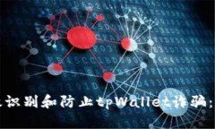 如何有效识别和防止tpWa
