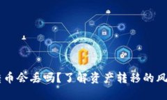 区块链转币会丢吗？了解