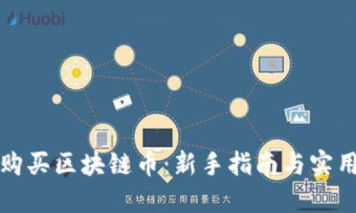 如何购买区块链币：新手指南与实用技巧