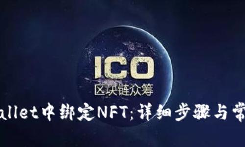 如何在tpWallet中绑定NFT：详细步骤与常见问题解答
