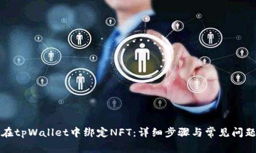 如何在tpWallet中绑定NFT：详细步骤与常见问题解答