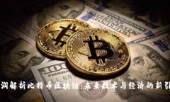 刘润解析比特币区块链：