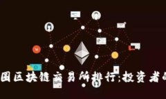 2023年币圈区块链交易所排