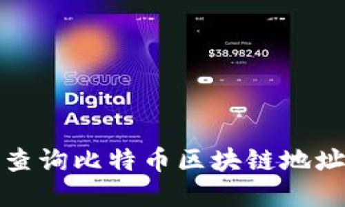 如何通过官网查询比特币区块链地址及其相关信息