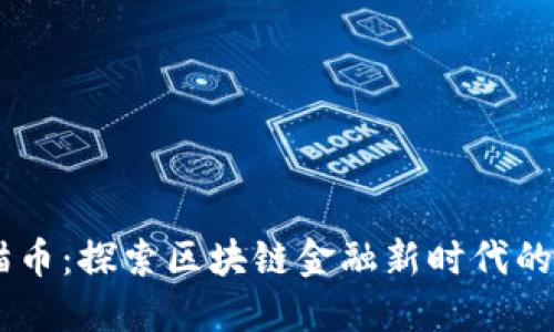  PDC熊猫币：探索区块链金融新时代的数字资产
