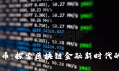  PDC熊猫币：探索区块链金