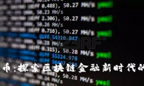  PDC熊猫币：探索区块链金融新时代的数字资产