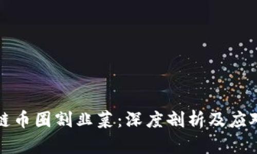 区块链币圈割韭菜：深度剖析及应对策略