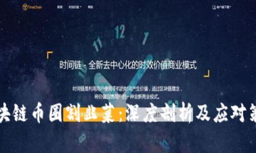 区块链币圈割韭菜：深度剖析及应对策略