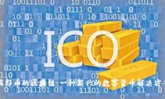 瑞郎币的区块链：一种新