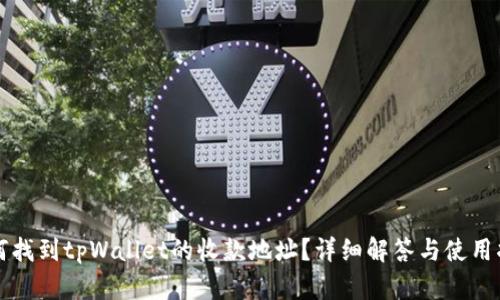 如何找到tpWallet的收款地址？详细解答与使用指南