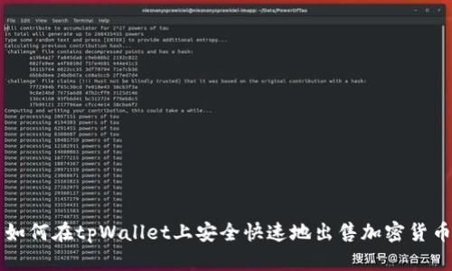 如何在tpWallet上安全快速地出售加密货币