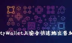 如何在tpWallet上安全快速地