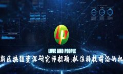 最新区块链资深研究师招