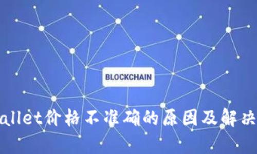 tpWallet价格不准确的原因及解决方法