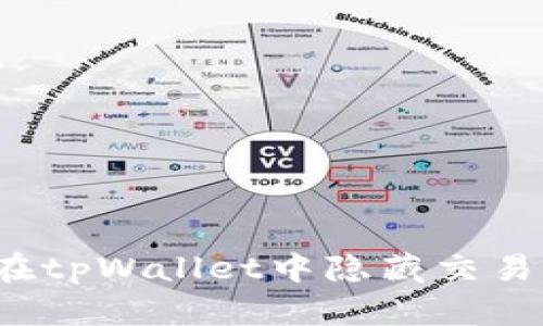 如何在tpWallet中隐藏交易记录？