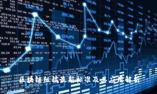 区块链组稿最新标准及其应用解析
