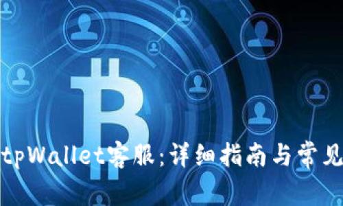 如何联系tpWallet客服：详细指南与常见问题解答