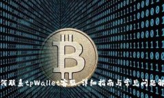 如何联系tpWallet客服：详细