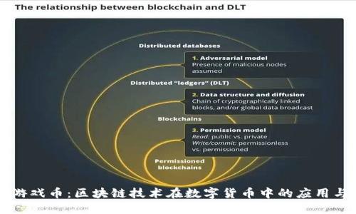 比特币与游戏币：区块链技术在数字货币中的应用与未来展望