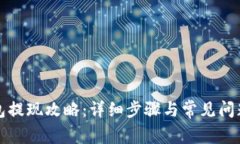 TP钱包提现攻略：详细步骤