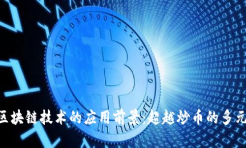 baioti区块链技术的应用前景：超越炒币的多元化发展